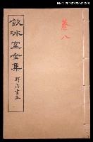 主要名稱：論說文類 通論卷8/全集題名：飲冰室全集一圖檔，第1張，共1張