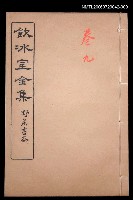 主要名稱：論說文類 專論卷9/全集題名：飲冰室全集一圖檔，第1張，共1張