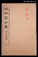 主要名稱：論說文類 專論卷12/全集題名：飲冰室全集一圖檔，第1張，共1張