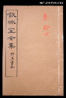 主要名稱：論說文類 專論 卷14/全集題名：飲冰室全集二圖檔，第1張，共1張