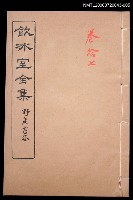 主要名稱：論說文類 專論卷17/全集題名：飲冰室全集二圖檔，第1張，共1張