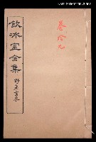 主要名稱：論說文類 專論卷19/全集題名：飲冰室全集二圖檔，第1張，共1張