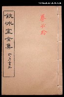 主要名稱：論說文類 專論卷20/全集題名：飲冰室全集二圖檔，第1張，共1張