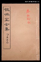 主要名稱：論說文類 專論卷22/全集題名：飲冰室全集二圖檔，第1張，共1張