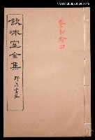 主要名稱：記述文類 學案卷24/全集題名：飲冰室全集二圖檔，第1張，共1張