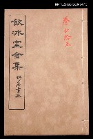 主要名稱：記述文類 學案卷25/全集題名：飲冰室全集二圖檔，第1張，共1張
