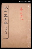 主要名稱：記述文類 學案卷28/全集題名：飲冰室全集三圖檔，第1張，共1張