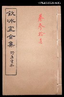 主要名稱：記述文類 歷史卷31/全集題名：飲冰室全集三圖檔，第1張，共1張