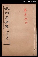 主要名稱：記述文類 傳記卷32/主要名稱：飲冰室全集三圖檔，第1張，共1張