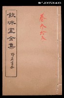 主要名稱：記述文類 傳記卷33/全集題名：飲冰室全集三圖檔，第1張，共1張