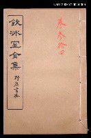 主要名稱：記述文類 傳記卷34/全集題名：飲冰室全集三圖檔，第1張，共1張