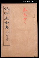 主要名稱：雜文類 時評卷37/全集題名：飲冰室全集三圖檔，第1張，共1張