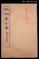 主要名稱：雜文類 書牘卷41/全集題名：飲冰室全集四圖檔，第1張，共1張