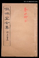 主要名稱：雜文類 書牘卷42/全集題名：飲冰室全集四圖檔，第1張，共1張