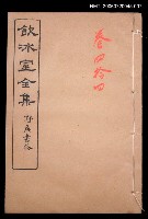 主要名稱：雜文類 談藪卷44/全集題名：飲冰室全集四圖檔，第1張，共1張