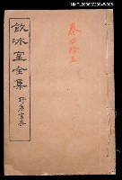 主要名稱：美文類 詩卷45/全集題名：飲冰室全集四圖檔，第1張，共1張