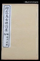 主要名稱：煙霞萬古樓詩集卷1圖檔，第1張，共1張
