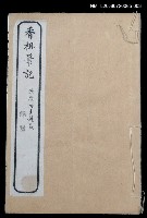 主要名稱：香祖筆記卷7~卷9圖檔，第1張，共1張