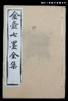主要名稱：金壺遯墨卷1~卷5/全集題名：金壺七墨全集圖檔，第1張，共1張