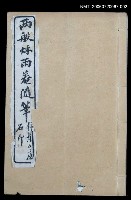 主要名稱：兩般秋雨盦隨筆卷3~卷4圖檔，第1張，共1張