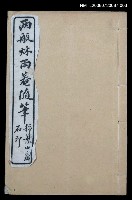 主要名稱：兩般秋雨盦隨筆卷5~卷6圖檔，第1張，共1張