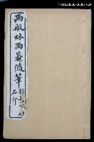 主要名稱：兩般秋雨盦隨筆卷7~卷8圖檔，第1張，共1張