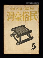 期刊名稱：民俗臺灣3卷5號圖檔，第35張，共35張