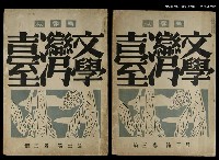 期刊名稱：臺灣文學3卷3號9號圖檔，第110張，共111張