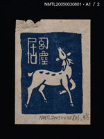 期刊名稱：文藝臺灣3卷6號通卷18號（3月號）/副題名：藏書票特輯圖檔，第57張，共59張