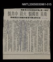 主要標題：衛星 美國製 火箭 中共製/副標題：「亞衛一號」電波涵蓋亞洲25億觀眾/副標題：從此躋身獲利甚豐的國際太空運輸業/報紙名稱：不詳圖檔，第1張，共1張