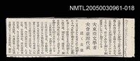 主要標題：大東亞文學者 大會臺灣代表/報紙名稱：不詳圖檔，第1張，共1張