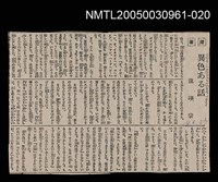 主要標題：異色ある話/報紙名稱：不詳圖檔，第1張，共1張
