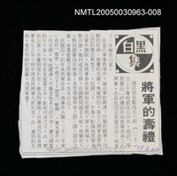 主要標題：將軍的壽禮/劃一題名：黑白集/報紙名稱：不詳圖檔，第1張，共1張