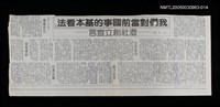 主要標題：我們對當前國事的基本看法——澄社創立宣言/報紙名稱：不詳圖檔，第1張，共1張
