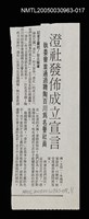 主要標題：澄社發佈成立宣言/副標題：執委會並通過聘陶百川為名譽社員/報紙名稱：不詳圖檔，第1張，共1張
