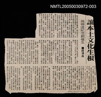 主要標題：讓本土文化生根/副標題：為楊逵紀念館催生/報紙名稱：不詳圖檔，第1張，共1張