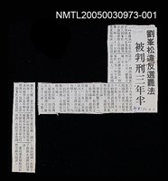 主要標題：劉峰松違反選罷法 被判刑三年半/報紙名稱：台灣新生報圖檔，第1張，共2張