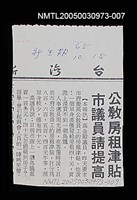 主要標題：公教房租津貼市議員請提高/報紙名稱：台灣新生報圖檔，第1張，共1張