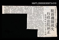 主要標題：稅務機關疏失 行政法院糾正/副標題：強調賦稅必須公平合理/報紙名稱：中央日報圖檔，第1張，共1張