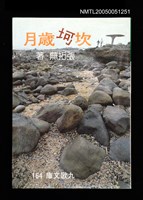 主要名稱：坎坷歲月圖檔，第2張，共2張