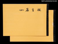 主要名稱：出版權授與契約（微言篇〈初〉）（空白）圖檔，第2張，共4張