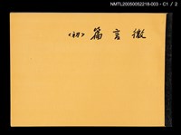 主要名稱：出版權授與契約（微言篇〈初〉）（空白）圖檔，第3張，共4張