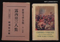 主要名稱：露西亞三人集/全集題名：世界文學全集第二十四卷圖檔，第1張，共1張