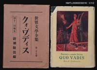 主要名稱：クォグディス/全集題名：世界文學全集第二十五卷圖檔，第1張，共2張