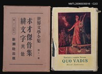 主要名稱：クォグディス/全集題名：世界文學全集第二十五卷圖檔，第2張，共2張