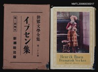 主要名稱：イプセン集/全集題名：世界文學全集第二十六卷圖檔，第1張，共1張