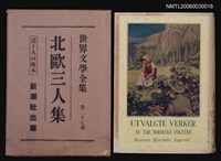 主要名稱：北歐三人集/全集題名：世界文學全集第二十七卷圖檔，第1張，共1張