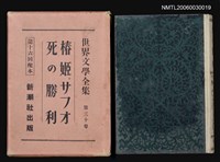 主要名稱：椿姬‧サフオ死の勝利 /全集題名：世界文學全集第三十卷圖檔，第1張，共1張