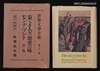 主要名稱：寂しき人人戀愛三昧  モニナ•グンナ 其他/全集題名：世界文學全集第三十一卷圖檔，第1張，共1張
