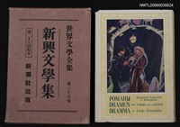 主要名稱：新興文學集/全集題名：世界文學全集第三十八卷圖檔，第1張，共1張